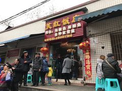 门面-笑红饭庄