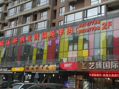 门面-双城乡铁锅炖羊肉(莱安逸境店)