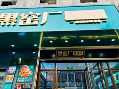 -黑窑厂糖油饼烤鸭·清真菜(旗舰店)