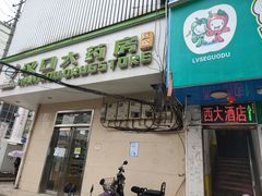 门面-西大酒店