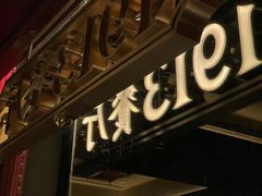 -杭州新新饭店·1913餐厅