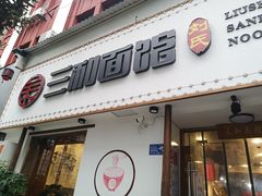 门面-刘氏三和面馆