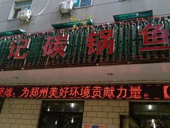 -武记碳锅鱼大盘鸡(杜岭街店)