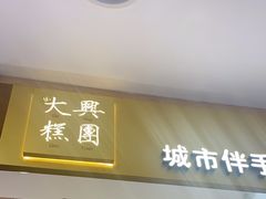 -阮大兴糕团(杭州西湖银泰百货店)