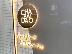 -茶百道(春熙路银石广场店)