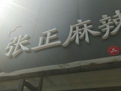 -张正麻辣烫(龙城路店)