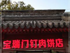 门面-宝瑞门钉肉饼店