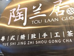 -陶兰居·手工点心·粤菜(圆融时代广场店)