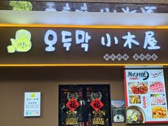 -恩你小木屋·烤肉韩式料理(嘉兴秀洲店)