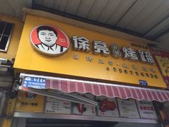 门面-徐亮烤蹄(建设路店)