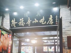 -隆福寺小吃店(东四店)