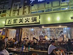 -五里关火锅(牛市口店)