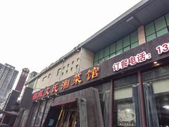 -湖南文氏湘菜馆(顺河高架路店)