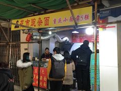 门面-花市豌杂面(民生路店)