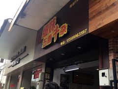 门面-细妹五香牛杂(步行街店)