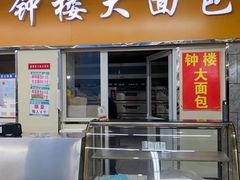 -钟楼大面包