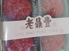 -老鼎丰(靖宇街总店)