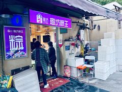 -璐坊粽王(复兴中路店)