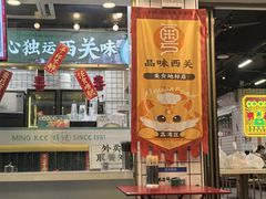 -西关明记肠粉(荔枝湾店)