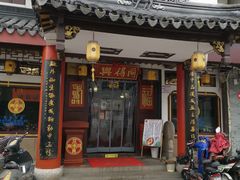 门面-同得兴 Since·1995 传统苏式面馆(嘉馀坊店)