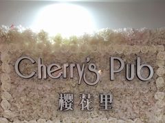 -樱花里音乐餐吧·牛扒椰子鸡(东圃店)