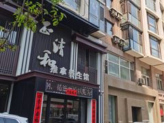 -正清和·推拿养生(二七广场店)