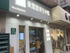 -麦悠悠·SPA·推拿(莲安东路店)
