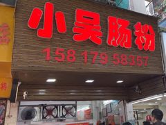 -小吴肠粉
