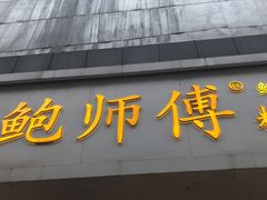 门面-鲍师傅糕点(春熙路店)