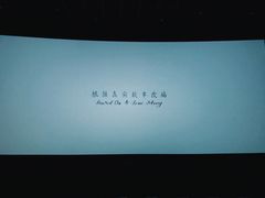 -英皇电影城(英皇集团中心IMAX店)