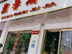 门面-湘春酒家·1989(湘春路店)