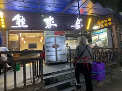 门面-熊家婆冰粉(天乙街店)