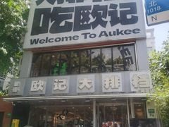 -欧记大排档·景德菜(上海首店)