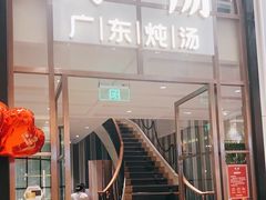 -尚一汤·粤菜海鲜(环球港店)