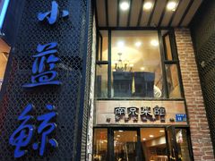 门面-眷江南之小蓝鲸(王府大街店)
