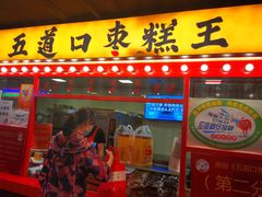 门面-五道口枣糕王(西单华威约饭街店)