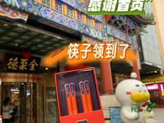 -北京全聚德(王府井店)