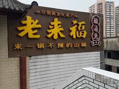 -老来福·非遗酸汤兔(凯旋路店)