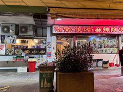 -随变烧烤麻辣鸡煲(佐敦店)