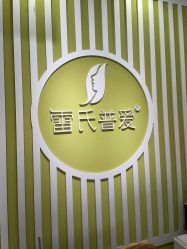 -雷氏普爱产后修护中心(弘阳店)