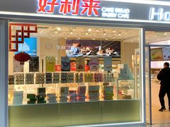 门面-好利来(红旗万达店)