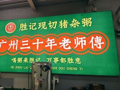 -盛记顺德高佬猪杂粥