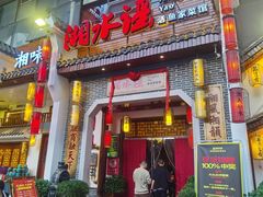 -湘水谣(芙蓉店)