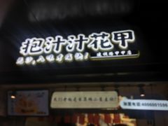 门面-降龙爪爪(建设路1店)