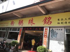 -三鄉濑粉·铭珠粥粉