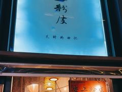门面-安上粉皮.非遗手工小吃(骑龙巷店)