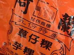 -阿兰草仔粿