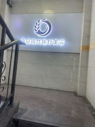 -西安现代妇产医院医疗美容