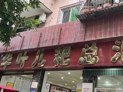 -丽华叶儿粑总汇