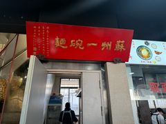 -美味斋(西北街店)